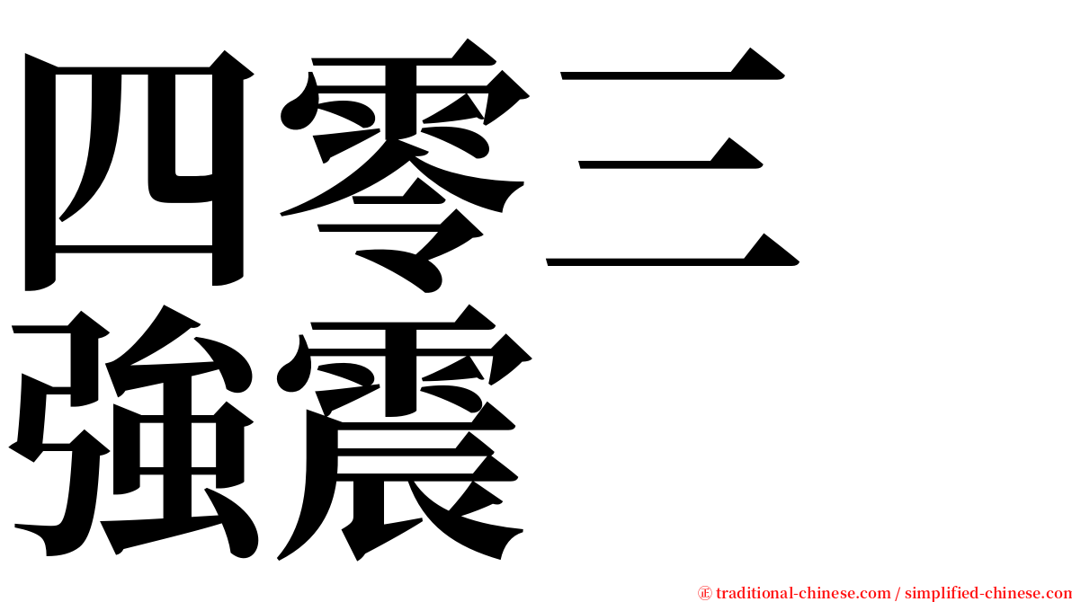 四零三　強震 serif font